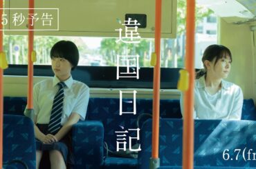 映画『違国日記』15秒予告【2024年6月7日(金)公開】