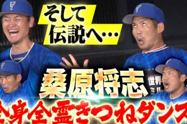 【そして伝説へ…】桑原将志『きつねダンスで 全てを出し尽くし”…北の大地に爪痕を残す』