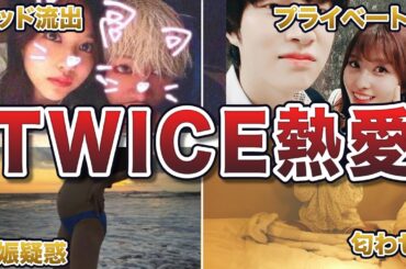 【2024年最新】TWICEメンバーの熱愛スクープエピソード50連発