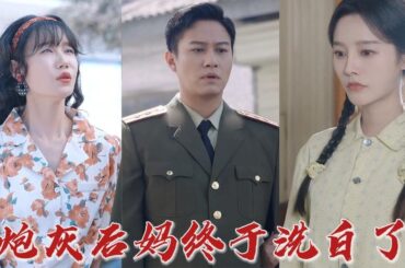 女孩喜歡上了小說裡的紙片人，卻沒想到自己真的遇見了小說裡的男神……我成了書裡的秦小喬，不僅好吃懶做，還要為外面的小白臉和男神離婚？ 《炮灰後媽終於洗白了》#华夏剧场