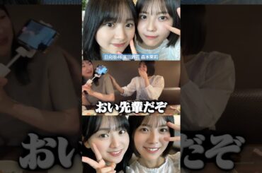 富田鈴花 森本茉莉 彼女感と思いきやただのコントだった♪笑 飲み会 ひなたフェス 9月7日(土)8日(日) 宮崎県ひなたサンマリンスタジアム宮崎