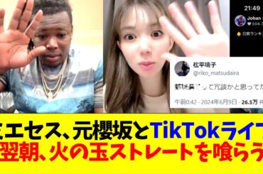 阪神ミエセス､元櫻坂46松平璃子とTikTokでコラボ ⇒翌朝､火の玉ストレートを喰らうwwwww