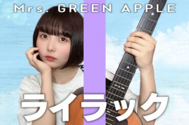 【歌ってみた】ライラック / Mrs. GREEN APPLE