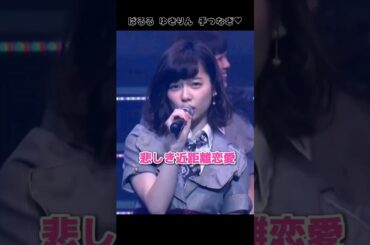 【ぱるる＆ゆきりん 手つなぎ】悲しき近距離恋愛 【ぱるる部分のみ】 #島崎遥香 #ぱるる #AKB48 #柏木由紀 #小嶋陽菜 #渡辺美優紀 #大場美奈 #山内鈴蘭 #藤江れいな #Shorts