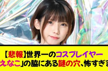【悲報】世界一のコスプレイヤー「えなこ」の脇にある謎の穴、怖すぎる《なんj反応集》