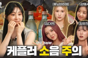 [SUB] 술찌 최초로 소주 3병 깠습니다(?). 할 말 많은 그녀들의 찐텐 술자리 (with 케플러)  | 인싸동 술찌 ep. 17