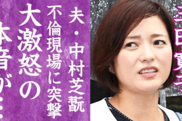 【驚愕】三田寛子が夫・中村芝翫の不倫現場に乗り込み修羅場になった真相…外まで漏れる言い放った言葉に一同驚愕！『花の82年組』アイドルの夫が現行犯逮捕された事件や熟年離婚の真相に言葉を失う…！