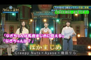 乃木坂46　ばかまじめ　井上和　一ノ瀬美空　岡本姫奈　超・乃木坂スター誕生#46(2024/6/3)