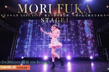 森ふうか「アイドル人生LASTLIVE 森ふうか卒業公演〜君の心に残るひまわり〜」STAGE１ [ 2024.03.30 ＠ 横浜MMブロンテ ]