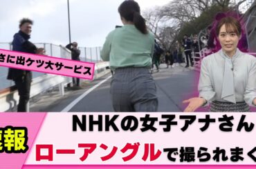 【バックから】NHKの女子アナさん 全力疾走するもなぜか視聴者が悶絶【吉岡真央】【ネットの反応】