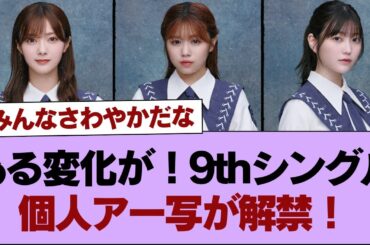 【櫻坂46】ある変化が！9thシングル個人アー写が解禁！【そこ曲がったら櫻坂】#櫻坂46 #そこ曲がったら櫻坂 #乃木坂46 #日向坂46