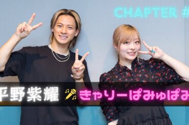 【平野紫耀・ラジオ】きゃりーぱみゅぱみゅ Chapter #0 コーチェラ裏話やMV制作秘話の話をしてきたよ【TOBE切り抜き  number_i ナンバリング BON】