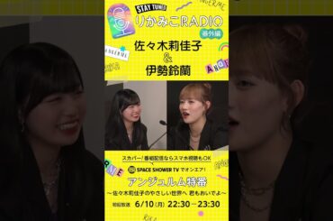 弱さは見せるものではなく気付くもの #アンジュルム #佐々木莉佳子 #伊勢鈴蘭