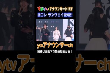【舞台裏潜入】す・またんの３人が関コレランウェイへ！練習したウォーキングの成果出るか！？ #すまたん #関コレ #女子アナ #読売テレビ #アナウンサー