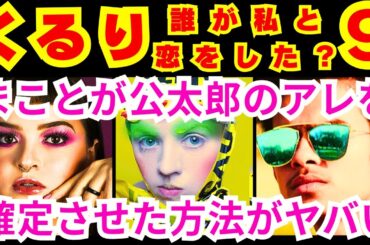 【くるり 誰が私と恋をした？ 9話】緒方まこと（生見愛瑠）が意中の西公太郎（瀬戸康史）と急接近すると別の人を思い出してしまうこと「●●●する緒方まこと」【生見愛瑠】【瀬戸康史】【神尾楓珠】【宮世琉弥】