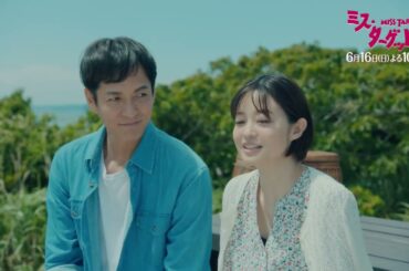 ミス・ターゲット　最終話「 元結婚詐欺師、愛する」1分 PR