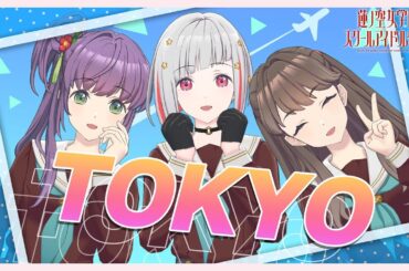 【2024/5/30 配信 With×MEETS】 修学旅行の思い出トーク！(ラブライブ！蓮ノ空女学院スクールアイドルクラブ)