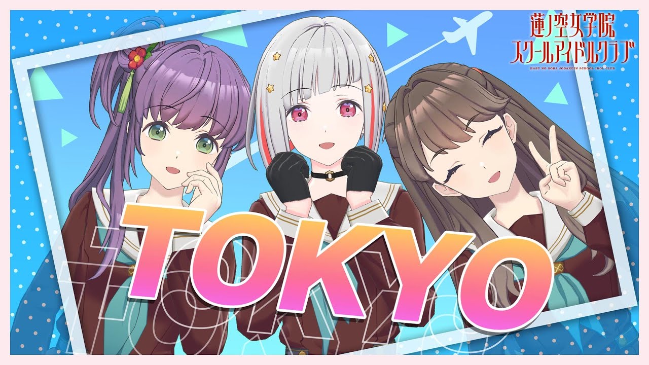 【2024/5/30 配信 With×MEETS】 修学旅行の思い出トーク!(ラブライブ!蓮ノ空女学院スクールアイドルクラブ) 【2024/5/30 配信 With×MEETS】 修学旅行の思い出トーク!(ラブライブ!蓮ノ空女学院スクールアイドルクラブ)