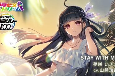 STAY WITH ME / 夢咲いぶき 【ウタヒメドリーム】 (CV:山﨑玲奈)