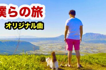 「僕らの旅」オリジナル曲リリース！（中村香織･斎藤渉･SAKURA･K2）記念プレミア公開