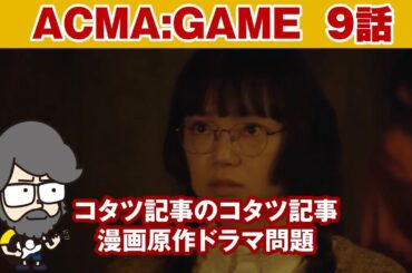 【#アクマゲーム　9話】コタツ記事のコタツ記事【ハラセンラジオNo.818】