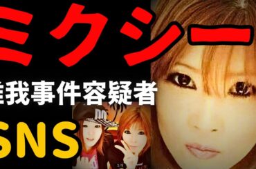 【最新情報】舞容疑者と母親のミクシー(SNS)判明【唯我多摩川スーツケース事件】
