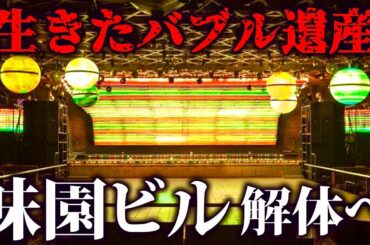 【生きるバブル遺産】ミナミの伝説！巨大キャバレービルが解体されるので飲み歩きしました。70年の歴史の終焉