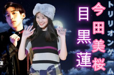 目黒蓮と今田美桜のトリリオンゲーム：愛とドキドキの物語 !