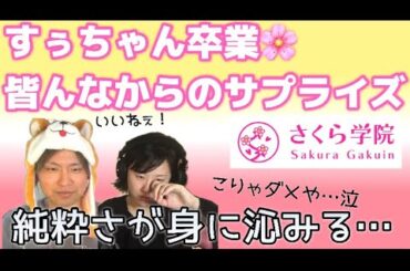 【さくら学院】すぅちゃんへの卒業サプライズ😳🌸に号泣😭【音楽家リアクション】