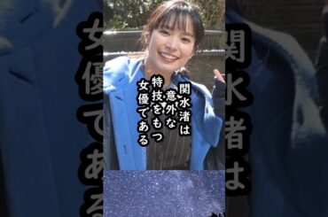 「かなり特殊な特技だよね」関水渚の高校時代【絶対もっと売れるべき女優】