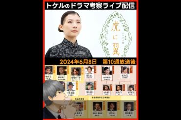 【虎に翼】第１０週放送直後ドラマ考察感想ライブ配信！第１１週放送あらすじネタバレストーリー予習 NHK朝ドラ 虎と翼