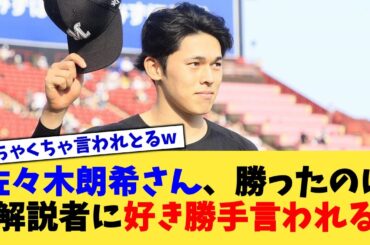 佐々木朗希さん、勝ったのに解説者に好き勝手言われてしまう【なんJ プロ野球反応集】【2chスレ】【5chスレ】