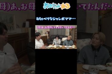 あのちゃんも爆笑！おしゃべりでかわいいジャンボママ！【あのちゃんねる/レインボー】 #shorts