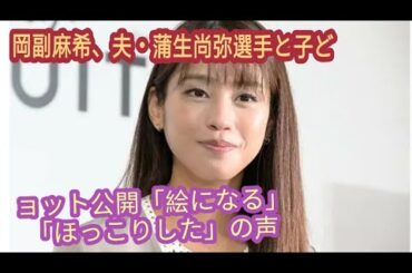 岡副麻希、夫・蒲生尚弥選手と子ども抱きかかえる3ショット公開「絵になる」「ほっこりした」の声