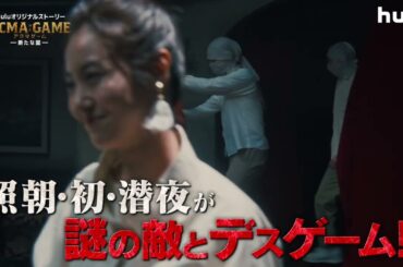 【間宮祥太朗主演】「ACMA:GAME　アクマゲーム」オリジナルストーリー「新たな鍵」前編｜Huluにて独占配信中！