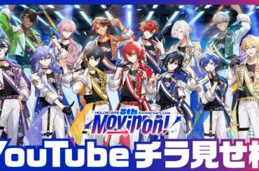 【チラ見せ】HOLOSTARS 5th Anniversary Live -Movin’ On!-【#ホロスタ5周年ライブ】