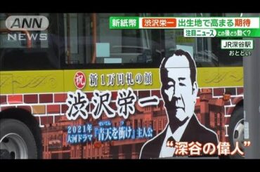 新札カウントダウンで急上昇　盛り上がる“渋沢栄一の街”の願いとは？【サンデーLIVE!!】(2024年6月9日)