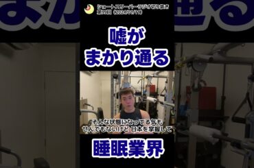 嘘がまかり通る睡眠業界#shorts