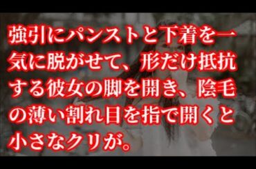 強引にパンストと下着を一気に脱がせて、形だけ抵抗する彼女の脚を開き、陰毛の薄い割れ目を指で開くと小さなクリが。【朗読】