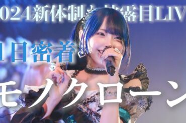 【密着】モノクローン2024年新体制お披露目LIVE密着動画！！