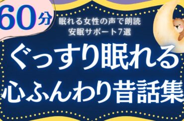 【大人もねむれる睡眠朗読】心ふんわり軽くなる昔話集　元NHKフリーアナウンサーの読み聞かせ