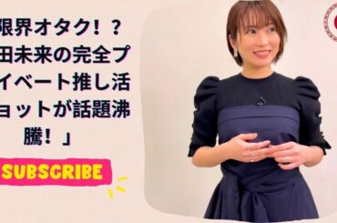 「限界オタク！？志田未来の完全プライベート推し活ショットが話題沸騰！」