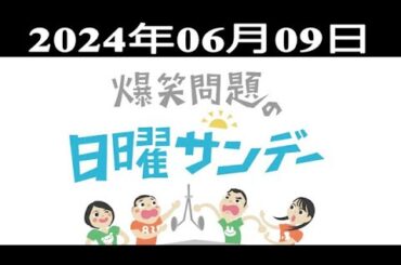 爆笑問題の日曜サンデー (#2) - 出演者 : 爆笑問題 / 山本恵里伽（TBSアナウンサー）　ゲスト：野間口徹 / インスタントジョンソン  2024.06.09