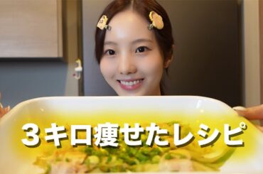 これで３キロ痩せた！ダイエットレシピ紹介する〜