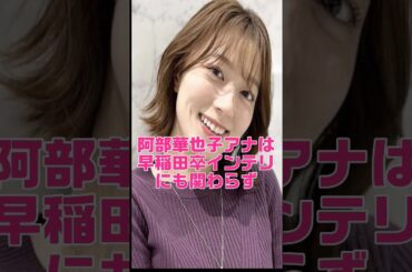 世の男性を目覚めさせる阿部華也子アナ #shorts