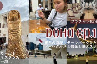 【世界一周14】観光スポット多すぎ！知られてないドーハの魅力/お金持ちの国物価調査/謎の美味スイーツ