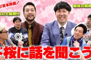 吉本所属の新コンビ・ド桜に話を聞こう！