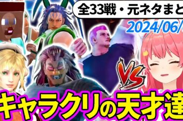 【全33戦・元ネタ付】みこちに挑んでくるキャラクリの天才達まとめ（ソウルキャリバー6）2024/06/08【さくらみこ/ホロライブ切り抜き】