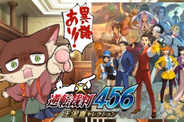 『#60 逆転裁判456 王泥喜セレクション 』饅頭が挑む！待った！異議あり！法廷バトル物語！