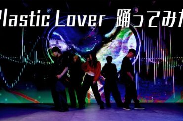 後藤真希が「Plastic Lover」踊ってみた